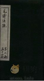 毛诗注疏  诗经  卷17  十七之一二（1815 PDF版）