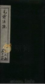毛诗注疏  诗经  卷17  十七之三至四（1815 PDF版）