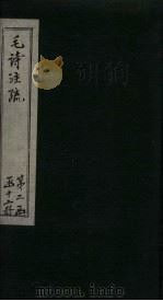 毛诗注疏  诗经  卷18  十八之一至二（1815 PDF版）