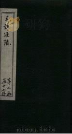 毛诗注疏  诗经  卷18  十八之三至五（1815 PDF版）