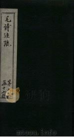毛诗注疏  诗经  卷19  十九之一至二（1815 PDF版）