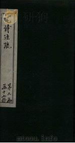 毛诗注疏  诗经  卷19  十九之三至四（1815 PDF版）