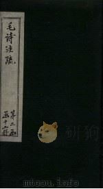 毛诗注疏  诗经  卷20  二十之一至二（1815 PDF版）
