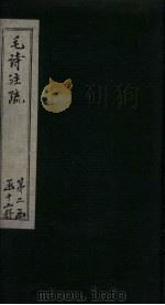 毛诗注疏 诗经 卷20 二十之三至四 1815 PDF电子版封面