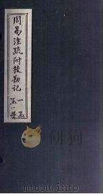 周易注疏附校勘记  重刊宋本十三经注疏附校勘记（1816 PDF版）