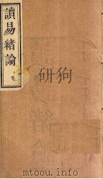 读易绪论（1928 PDF版）