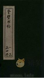 奎壁书经  卷2-3（1878 PDF版）