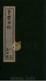 奎壁书经  卷5（1878 PDF版）