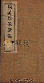 周易辑说讲义  卷1（1928 PDF版）