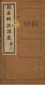 周易辑说讲义 卷3 1928 PDF电子版封面 孙迺琨著