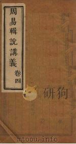 周易辑说讲义  卷4（1928 PDF版）