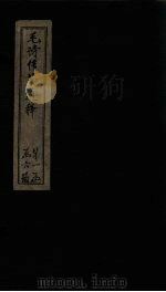 毛诗传笺通释 卷4-6 1887 PDF电子版封面 (清)马端辰著