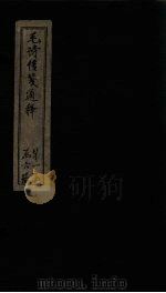 毛诗传笺通释  卷7-10   1887  PDF电子版封面    （清）马端辰著 