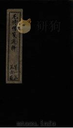 毛诗传笺通释 卷11-14 1887 PDF电子版封面 (清)马端辰著