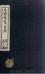 毛诗传笺通释 卷20 1887 PDF电子版封面 (清)马端辰著