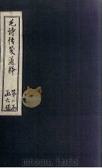 毛诗传笺通释  卷21-22（1887 PDF版）