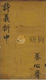 御纂诗义折中  卷1-2（1755 PDF版）
