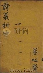 御纂诗义折中  卷3-4（1755 PDF版）