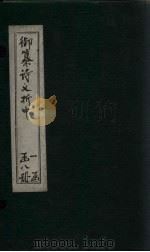 御纂诗义折中  卷5-6（1755 PDF版）
