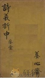 御纂诗义折中 卷11-14 1755 PDF电子版封面 (清)傅恒等著