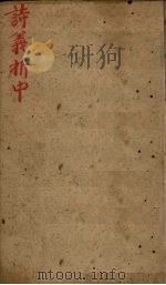 御纂诗义折中  卷15-16（1755 PDF版）