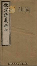钦定诗义折中 卷1-2 1886 PDF电子版封面 (清)傅恒著