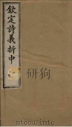钦定诗义折中  卷3-4（1886 PDF版）
