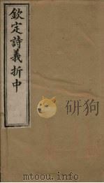 钦定诗义折中 卷5-6 1886 PDF电子版封面 (清)傅恒著