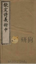 钦定诗义折中 卷7-8 1886 PDF电子版封面 (清)傅恒著