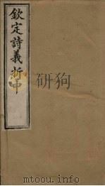 钦定诗义折中 卷11-12 1886 PDF电子版封面 (清)傅恒著