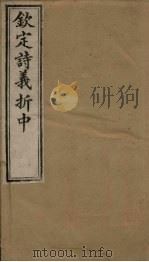 钦定诗义折中  卷13-14（1886 PDF版）