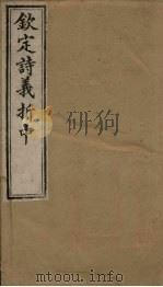 钦定诗义折中 卷15-16 1886 PDF电子版封面 (清)傅恒著
