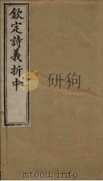 钦定诗义折中  卷19-20（1886 PDF版）