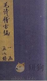 毛诗稽古编 卷1-4 1883 PDF电子版封面 (清)陈启源著