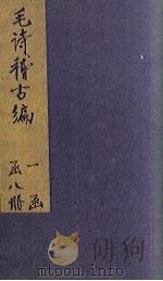 毛诗稽古编  卷9-12（1883 PDF版）