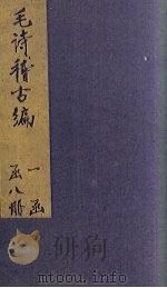 毛诗稽古编 卷17-20 1883 PDF电子版封面 (清)陈启源著