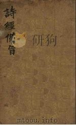 诗经备旨  1  风（1918 PDF版）