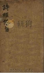 诗经备旨  2  风（1918 PDF版）