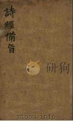诗经备旨  3  二雅（1918 PDF版）