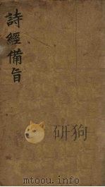 诗经备旨  4  三颂（1918 PDF版）