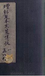 增补足本东莱博议  卷1-5（1903 PDF版）