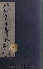 增补足本东莱博议  卷6-11（1903 PDF版）