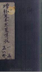增补足本东莱博议 卷12-18 1903 PDF电子版封面 (清)纪昀