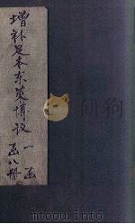 增补足本东莱博议  卷19-25（1903 PDF版）