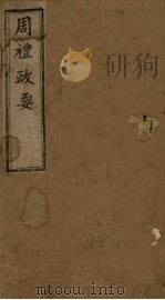 周礼政要 卷1-2 1904 PDF电子版封面 (清)孙诒让