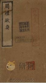 周礼政要  卷3-4（1904 PDF版）