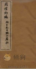 周礼约编 卷1-2 1906 PDF电子版封面