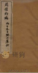 周礼约编 卷5-6 1906 PDF电子版封面