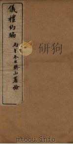 礼仪约编 1906 PDF电子版封面 (清)汪基