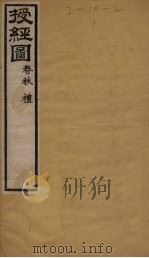 授经图  春秋·礼（1846 PDF版）